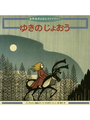 cover image of ゆきの じょおう